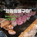 화원짚불구이 관평점 | [화원짚불구이]회식하기 좋은 짚불 우대갈비가 맛있는 대전 관평동 맛집