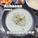 원조고향막창 | 광진구 아차산 두부 콩국수 맛집 원조할아버지손두부