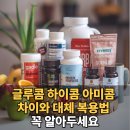 글루콤 하이콤 아미콤 차이와 대체 복용법 꼭 알아두세요