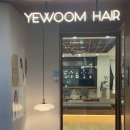 아쿠아헤어 | 별내별가람역 ‘예움헤어’ 시원 디자이너 아쿠아매직 후기 (롱기장매직)