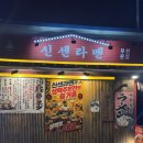 원종제3경로당 | 원종역 라멘 맛집 [신센라멘 원종점] 내돈내산