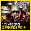 제주선흘리벵뒤굴 | [2023세계유산축전] 특별탐험대 벵뒤굴 프로그램을 다녀왔어요!