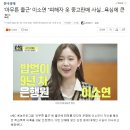 ‘아무튼 출근’ 이소연 과거 학폭 인정…”성매매 알선은 아냐” 이미지