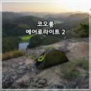 코오롱@ | 백패킹 입문자 텐트 추천 코오롱 에어로라이트2 후기