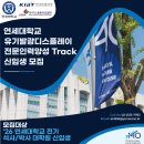 [연세대학교 OLED트랙] 26학년도 전기 연세대학교 석사/박사 대학원 유기발광디스플레이 전문인력양성 Track 신입생 모집 이미지