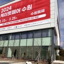 일산 슈퍼멍멍 | [경기도 수원]2024 케이펫페어 수원 2.23(금) 방문후기