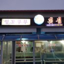 부부횟집 이미지