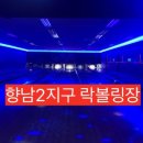 향남2지구 락볼링장