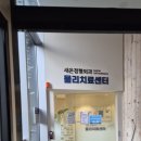 새온정형외과의원 이미지