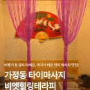 한국타이이어서인천점 | 인천 가정동 타이마사지 추천 비엣힐링테라피 아로마 후기