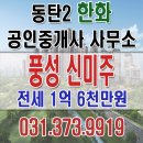 풍성신미주공인중개사사무소 이미지