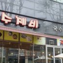 인계수제비