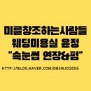 웨딩미용실윤정 이미지