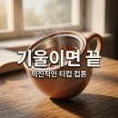 Cuptone 티컵 후기, 기울기만으로 차 맛이 변하는 마법 같은 사용법