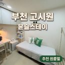 윤슬 | 부천 고시원 찾으면서 들러본 윤슬스테이 고시텔 후기