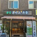 숲길돈가스 이미지