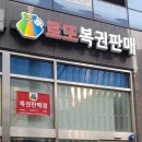 보물섬 로또판매점