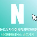 서울으랏차마취통증의학과의원 네이버블로그