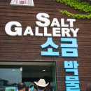 공해추방 친환경사업단 | [슬로시티금연섬증도]소금박물관/태평염전/생태천국길