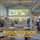 원창베이스뷰 주변 | 통영 오션뷰 카페 아르세 후기 | 디카페인 더치커피·브런치 메뉴 변경 정보까지!