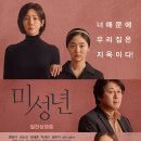 ㈜영주환경 | 영화 &#39;미성년&#39; (Another Child) 정보 및 내용과 후기