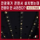 주공11단지 | 거실등을 껐는데 희미하게 켜짐? 잔광제거 콘덴서로 해결 안 되는 이유! 상계주공11단지 LED전등 수리 후기