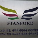 스탠포드 어린이집 이미지