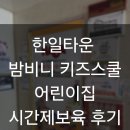 한일어린이집 | 한일타운 밤비니키즈스쿨 어린이집 시간제보육 후기