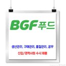 BGF푸드 채용 / 부문별 신입·경력 채용 이미지