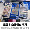 카스페이스포유 | 도쿄 하라주쿠 쇼핑리스트 카스페이스 아이폰 자판기 케이스 (핸드폰 케이스 예쁜거 짱많음)