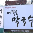 메밀골막국수 이미지