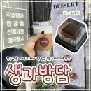 생과방담