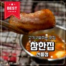 참한약 | 구워주는 숙성 삼겹살과 인생 껍데기! 참한집 선릉점 방문 후기
