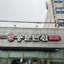 용문반점 이미지
