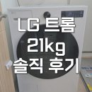 엘지세탁소 | 엘지 드럼세탁기 21kg AI 1등급 FG21WN 솔직 후기