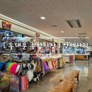 동대문종합시장D동상가 | 동대문 종합시장 [ 악세사리 상가 ] 도매 . 소매 구경하기 feat. 층별 안내도