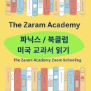[단기과정 3차]엄마와 아이가 함께 성장하는 엄마표 영어 코칭[12주] | 미국 현지 초등교사가 코칭하는 영어 읽기 독립을 위한 줌 스쿨링@ 파닉스반/ 북클럽/ 미국교과서 읽기반