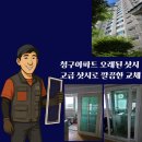 오래되고 덜컹거리는 뒷 베란다 중문 고급 샤시로 깔끔하게 교체! 이미지
