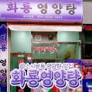 화룡영양탕 이미지