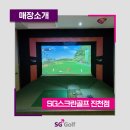 SG스크린골프 진천점 이미지