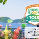 카페두(CAFE DOO) | [공지] 피크민 블룸 언제나 산책 제2탄 요코스카 투어 추가 업데이트