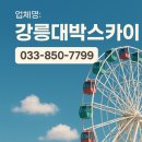 스카이커뮤니케이션 | 강릉대박스카이 작업후기, 외벽 간판교체 정보까지 담아봄