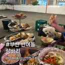 삼바리반여점 | [부산/반여동] 삼바리 반여점, 야장 감성에 애견동반까지 완벽했던 조개구이 맛집 내돈내산 후기