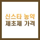 안심2농로 | 신스타 농약 제초제 가격 완벽 총정리 (용량별, 구매처, 사용법)