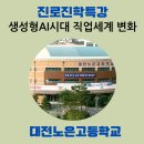대전노은고등학교 | 대전노은고등학교 진로진학특강 "생성형AI시대의 직업 세계 변화" 챗GPT 강사 고명신 강의 후기