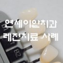 연세이안치과 이미지