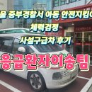 중부-현장-중부-1427 | 서울 중부경찰서 아동 안전지킴이 체력검정 사설구급차 후기