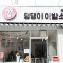댕댕이 이발소 이미지