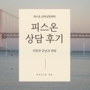온 : 따뜻한 | 마포구 심리상담센터 피스온 상담후기 소개 - 따뜻한 만남과 변화