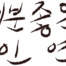 좋은인연 이미지